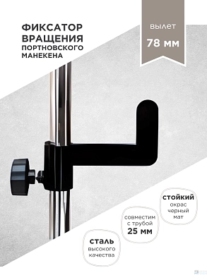 Фиксатор вращения PROFI для манекена (вылет 78 мм)
