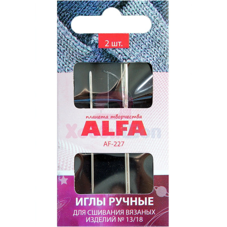 Иглы ручные Alfa для сшивания вязаных изделий №13/18, 2 шт. AF-227