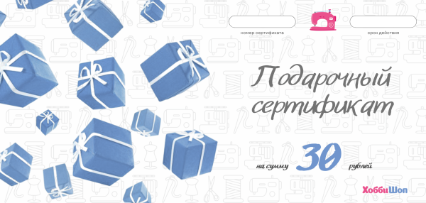 Подарочный сертификат ХоббиШоп номиналом 30 руб
