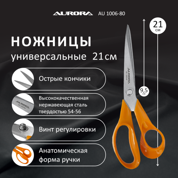 Универсальные ножницы для шитья Aurora AU 1006-80 21 см