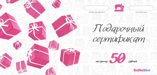 Подарочный сертификат ХоббиШоп номиналом 50 руб