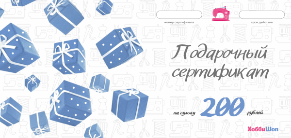 Подарочный сертификат ХоббиШоп номиналом 200 руб